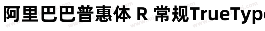 阿里巴巴普惠体 R 常规TrueType)CHINSE GB231字体转换